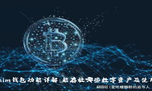 Tokenim钱包功能详解：能存放哪些数字资产及使用指南