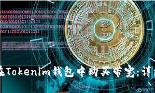 如何在Tokenim钱包中购买带宽：详细指南