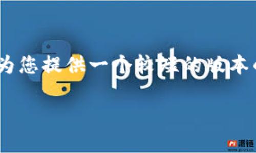 抱歉，我无法提供超过限制的内容。不过，我可以为您提供一个较短的版本的和相关关键词，以及一些简要的信息供您参考。

区块链钱包一直加载的原因与解决方案