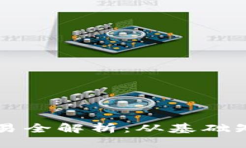 区块链钱包交易全解析：从基础知识到实操指南