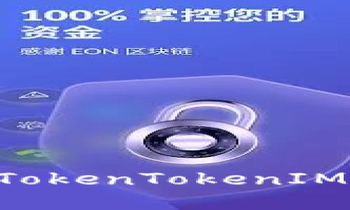 如何下载和使用TokenTokenIM钱包：全方位指南