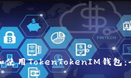 如何下载和使用TokenTokenIM钱包：全方位指南