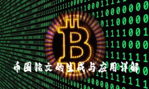币圈铭文的生成与应用详解