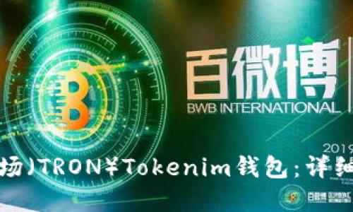 如何创建波场（TRON）Tokenim钱包：详细步骤与技巧