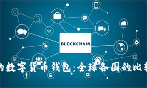 最安全的数字货币钱包：全球各国的比较与分析