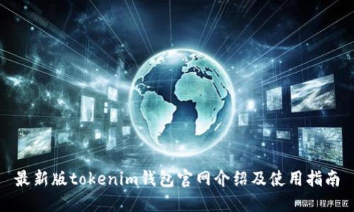 最新版tokenim钱包官网介绍及使用指南