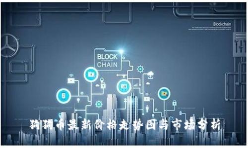 狗狗币最新价格走势图与市场分析