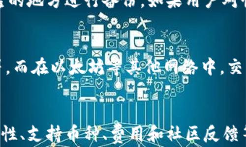 
  虚拟币钱包选择指南：如何找到适合你的数字资产存储方案 / 

关键词
 guanjianci 虚拟币钱包, 数字资产, 加密货币, 钱包选择 /guanjianci 

虚拟币钱包概述
随着数字货币的普及，虚拟币钱包成为持有和管理数字资产的重要工具。虚拟币钱包不仅可以存储你的加密货币，还能提供交易的便利性和安全性。用户可以通过不同类型的钱包选择适合自己的方案，理解这些钱包的差异将有助于做出明智的决策。

虚拟币钱包的类型
虚拟币钱包一般分为几种类型：软件钱包、硬件钱包和纸钱包。软件钱包又可以细分为桌面钱包、移动钱包和在线钱包，每种 wallet 都有其优缺点。

h4软件钱包/h4
软件钱包是最常见的数字货币存储方式。用户可以在电脑或移动设备上安装钱包应用程序：
ul
    li桌面钱包：适合经常进行大额交易的用户，功能相对全面，但受限于使用的计算机环境。/li
    li移动钱包：方便快捷，适合小额交易和日常使用，但安全性相对较低。/li
    li在线钱包：从任何设备上都可以访问，只需有网络连接，适合快交易，但面临黑客攻击的风险。/li
/ul

h4硬件钱包/h4
硬件钱包是一种物理设备，通常外观像USB闪存驱动器。主流硬件钱包如Ledger和Trezor，专为存储加密货币而设计。其优点在于，即便被连接至感染病毒的电脑，钱包内的私钥依然可被保护。

h4纸钱包/h4
纸钱包是将用户的公钥和私钥打印在纸张上。它是最安全的一种存储方式，但如果纸张遗失或者损坏，资产将无法找回。适合长期投资的用户使用。

如何选择虚拟币钱包
选择适合自己的虚拟币钱包时，可以考虑以下几个因素：

h4安全性/h4
安全性是选择钱包时最重要的因素。对于高额投资者，硬件钱包是最佳选择，因为它们提供额外的安全防护。对于小额投资者，使用软件钱包时需定期备份和更新，以降低安全隐患。

h4易用性/h4
钱包的操作界面应当友好，适合用户的技术水平。初学者可以选择移动钱包或在线钱包，而那些对技术较为熟悉的用户可以选择桌面钱包或硬件钱包。

h4支持的币种/h4
部分钱包仅支持某一特定种类的加密货币，用户在选择时要确认钱包是否支持自己所持有的币种。

h4费用/h4
不同钱包所收取的费用各不相同，使用在线钱包可能需要支付较高的交易手续费，而个别硬件钱包则会收取一次性费用。用户在选择钱包时要考虑潜在费用。

h4社区支持与口碑/h4
一个钱包的声誉直接影响到其可靠性和用户体验，用户可以查看各大论坛和社交平台的评价，做更全面的选择。

常见问题解答

h41. 虚拟币钱包安全吗？/h4
虚拟币钱包的安全性取决于钱包的类型和用户的使用习惯。硬件钱包因其物理安全性而被认为是最安全的存储方式，而软件钱包则因其易用性受到欢迎。用户应定期进行安全检查，并确保软件是最新版本。同时，进行定期备份，以防丢失资产。

h42. 如何备份我的虚拟币钱包？/h4
备份虚拟币钱包的方法有很多。对于软件钱包，用户可以通过导出私钥或助记词来备份信息。建议将备份文件保存在安全的地方，例如加密存储设备或传统的纸张上。而使用硬件钱包的用户，务必妥善存储恢复助记词，以便在设备丢失或损坏时恢复访问权限。

h43. 如何将加密货币转账到虚拟币钱包中？/h4
将加密货币转账到钱包中，首先要确保钱包地址的正确性。用户可以从钱包软件中复制地址并确保其准确无误。然后在交易所或另一个钱包中，选择“发送”或“转账”功能，输入目标地址及转账数量，进行确认后完成转账。部分转账可能需要一定的区块确认时间。务必保留交易记录以备后查。

h44. 钱包丢失或损坏后该怎么办？/h4
如果丢失硬件钱包或软件钱包被删除，用户可以通过助记词或私钥恢复资产。纸钱包丢失的话，资产将无法找回，因此应将重要信息存放在安全、可靠的地方进行备份。如果用户对恢复过程不确定，建议咨询专业人士或钱包的客户支持以获取帮助。

h45. 虚拟币钱包的交易时间是多久？/h4
虚拟币钱包的交易时间通常取决于区块链网络的当前负载。在高峰时段，交易确认可能会延迟。在比特币网络中，交易一般需要10分钟至数小时不等，而在以太坊等其他网络中，交易确认时间可能更快。选择在低流量时段进行转账，可能会更加迅速。

总结
虚拟币钱包是加密货币存储和管理的核心工具，选择合适的钱包能显著提高用户的使用体验及安全性。在选择钱包时，用户应综合考虑安全性、易用性、支持币种、费用和社区反馈等因素。同时，定期备份和采取安全措施也是保护数字资产的重要手段。随着数字货币的继续发展，对钱包的理解将帮助用户更有效地管理个人资产。