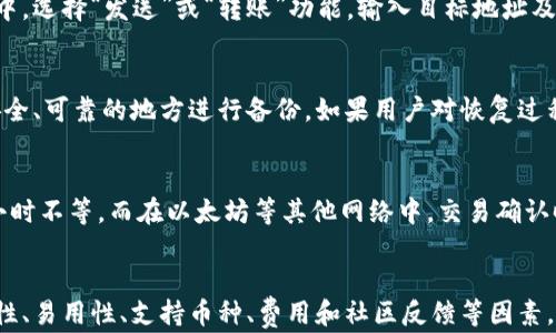 
  虚拟币钱包选择指南：如何找到适合你的数字资产存储方案 / 

关键词
 guanjianci 虚拟币钱包, 数字资产, 加密货币, 钱包选择 /guanjianci 

虚拟币钱包概述
随着数字货币的普及，虚拟币钱包成为持有和管理数字资产的重要工具。虚拟币钱包不仅可以存储你的加密货币，还能提供交易的便利性和安全性。用户可以通过不同类型的钱包选择适合自己的方案，理解这些钱包的差异将有助于做出明智的决策。

虚拟币钱包的类型
虚拟币钱包一般分为几种类型：软件钱包、硬件钱包和纸钱包。软件钱包又可以细分为桌面钱包、移动钱包和在线钱包，每种 wallet 都有其优缺点。

h4软件钱包/h4
软件钱包是最常见的数字货币存储方式。用户可以在电脑或移动设备上安装钱包应用程序：
ul
    li桌面钱包：适合经常进行大额交易的用户，功能相对全面，但受限于使用的计算机环境。/li
    li移动钱包：方便快捷，适合小额交易和日常使用，但安全性相对较低。/li
    li在线钱包：从任何设备上都可以访问，只需有网络连接，适合快交易，但面临黑客攻击的风险。/li
/ul

h4硬件钱包/h4
硬件钱包是一种物理设备，通常外观像USB闪存驱动器。主流硬件钱包如Ledger和Trezor，专为存储加密货币而设计。其优点在于，即便被连接至感染病毒的电脑，钱包内的私钥依然可被保护。

h4纸钱包/h4
纸钱包是将用户的公钥和私钥打印在纸张上。它是最安全的一种存储方式，但如果纸张遗失或者损坏，资产将无法找回。适合长期投资的用户使用。

如何选择虚拟币钱包
选择适合自己的虚拟币钱包时，可以考虑以下几个因素：

h4安全性/h4
安全性是选择钱包时最重要的因素。对于高额投资者，硬件钱包是最佳选择，因为它们提供额外的安全防护。对于小额投资者，使用软件钱包时需定期备份和更新，以降低安全隐患。

h4易用性/h4
钱包的操作界面应当友好，适合用户的技术水平。初学者可以选择移动钱包或在线钱包，而那些对技术较为熟悉的用户可以选择桌面钱包或硬件钱包。

h4支持的币种/h4
部分钱包仅支持某一特定种类的加密货币，用户在选择时要确认钱包是否支持自己所持有的币种。

h4费用/h4
不同钱包所收取的费用各不相同，使用在线钱包可能需要支付较高的交易手续费，而个别硬件钱包则会收取一次性费用。用户在选择钱包时要考虑潜在费用。

h4社区支持与口碑/h4
一个钱包的声誉直接影响到其可靠性和用户体验，用户可以查看各大论坛和社交平台的评价，做更全面的选择。

常见问题解答

h41. 虚拟币钱包安全吗？/h4
虚拟币钱包的安全性取决于钱包的类型和用户的使用习惯。硬件钱包因其物理安全性而被认为是最安全的存储方式，而软件钱包则因其易用性受到欢迎。用户应定期进行安全检查，并确保软件是最新版本。同时，进行定期备份，以防丢失资产。

h42. 如何备份我的虚拟币钱包？/h4
备份虚拟币钱包的方法有很多。对于软件钱包，用户可以通过导出私钥或助记词来备份信息。建议将备份文件保存在安全的地方，例如加密存储设备或传统的纸张上。而使用硬件钱包的用户，务必妥善存储恢复助记词，以便在设备丢失或损坏时恢复访问权限。

h43. 如何将加密货币转账到虚拟币钱包中？/h4
将加密货币转账到钱包中，首先要确保钱包地址的正确性。用户可以从钱包软件中复制地址并确保其准确无误。然后在交易所或另一个钱包中，选择“发送”或“转账”功能，输入目标地址及转账数量，进行确认后完成转账。部分转账可能需要一定的区块确认时间。务必保留交易记录以备后查。

h44. 钱包丢失或损坏后该怎么办？/h4
如果丢失硬件钱包或软件钱包被删除，用户可以通过助记词或私钥恢复资产。纸钱包丢失的话，资产将无法找回，因此应将重要信息存放在安全、可靠的地方进行备份。如果用户对恢复过程不确定，建议咨询专业人士或钱包的客户支持以获取帮助。

h45. 虚拟币钱包的交易时间是多久？/h4
虚拟币钱包的交易时间通常取决于区块链网络的当前负载。在高峰时段，交易确认可能会延迟。在比特币网络中，交易一般需要10分钟至数小时不等，而在以太坊等其他网络中，交易确认时间可能更快。选择在低流量时段进行转账，可能会更加迅速。

总结
虚拟币钱包是加密货币存储和管理的核心工具，选择合适的钱包能显著提高用户的使用体验及安全性。在选择钱包时，用户应综合考虑安全性、易用性、支持币种、费用和社区反馈等因素。同时，定期备份和采取安全措施也是保护数字资产的重要手段。随着数字货币的继续发展，对钱包的理解将帮助用户更有效地管理个人资产。