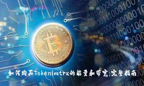 如何购买Tokenimtrx的能量和带宽：完整指南