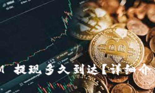 火币网 Token IM 提现多久到达？详细介绍及常见问题解析