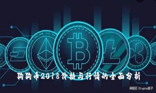 狗狗币2018价格与行情的全面分析
