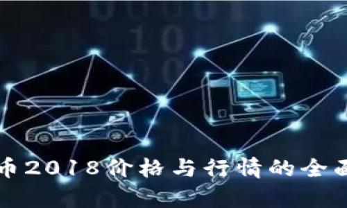 狗狗币2018价格与行情的全面分析