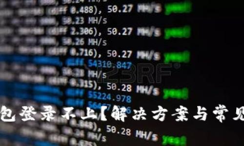 区块链钱包登录不上？解决方案与常见问题解析