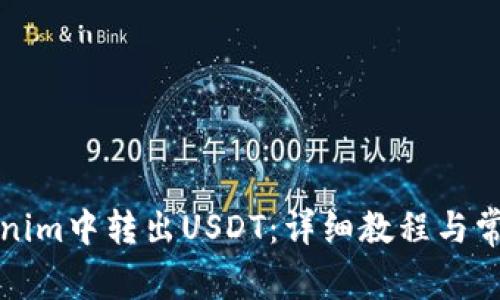 如何在Tokenim中转出USDT：详细教程与常见问题解答
