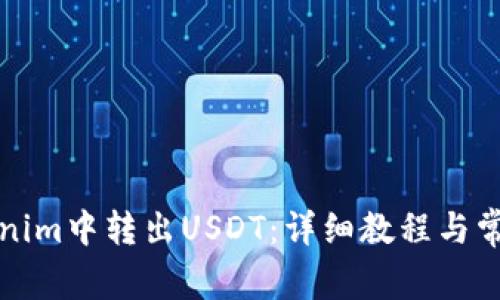 如何在Tokenim中转出USDT：详细教程与常见问题解答
