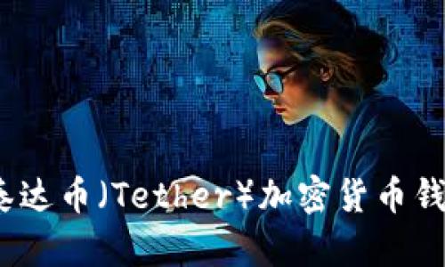 全面解析：泰达币（Tether）加密货币钱包使用指南
