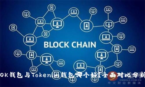 OK钱包与Tokenim钱包哪个好？全面对比分析