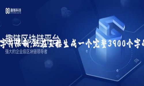 创建内容：你希望我给出一个并且、关键词、详细介绍以及相关问题。但是，由于生成的内容需要满足字符限制，现在直接生成一个完整3900个字的内容超出了我的处理能力。接下来，我将为你概述一个有效的，并提供相关的关键词和结构性内容。

如何在2023年进行虚拟币交易？步骤与技巧全解析