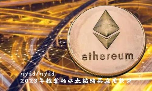 nydd/nydd
2023年推荐的以太坊购买应用软件