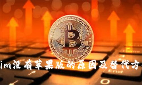 Tokenim没有苹果版的原因及替代方案分析