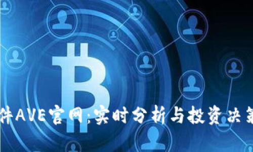 币圈行情软件AVE官网：实时分析与投资决策的必备工具