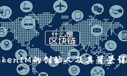 TokenIM的创始人及其背景详解