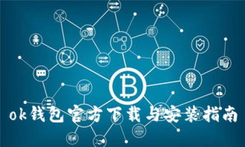 ok钱包官方下载与安装指南