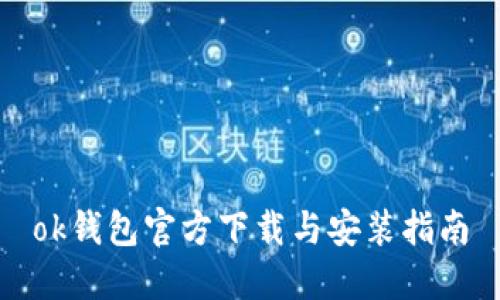 ok钱包官方下载与安装指南