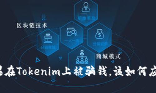 如果在Tokenim上被骗钱，该如何应对？