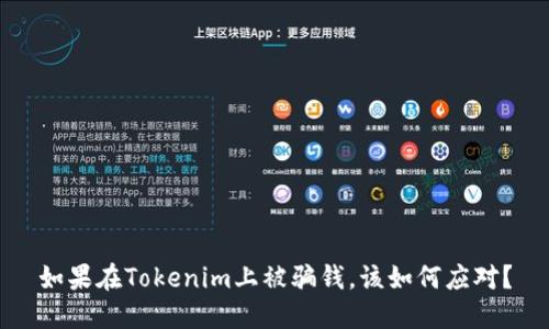 如果在Tokenim上被骗钱，该如何应对？