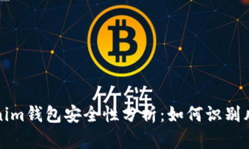 : Tokenim钱包安全性分析：如何识别风险代币