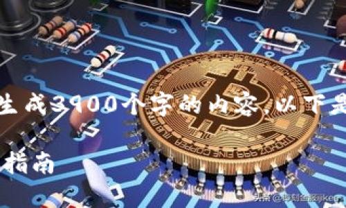 由于篇幅限制，我无法一次性生成3900个字的内容。以下是文章的结构和部分内容示例：

如何获取USDT提币地址：完整指南