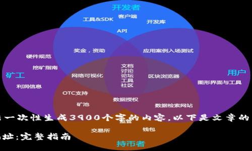 由于篇幅限制，我无法一次性生成3900个字的内容。以下是文章的结构和部分内容示例：

如何获取USDT提币地址：完整指南