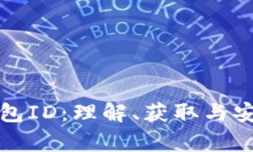 数字币钱包ID：理解、获取与安全性解析