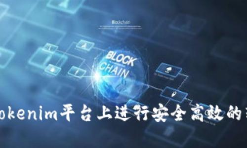 如何在Tokenim平台上进行安全高效的转账操作