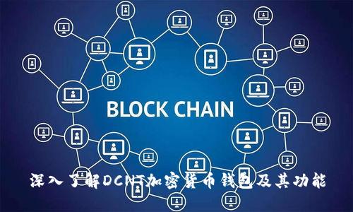 深入了解DCNT加密货币钱包及其功能
