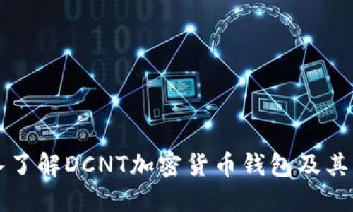 深入了解DCNT加密货币钱包及其功能