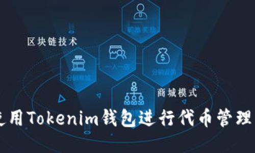如何使用Tokenim钱包进行代币管理与交易