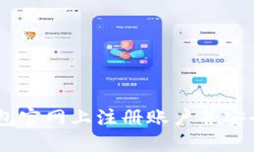 如何在USDT钱包官网上注册账户并安全管理数字资产