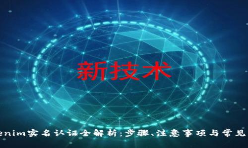 Tokenim实名认证全解析：步骤、注意事项与常见问题