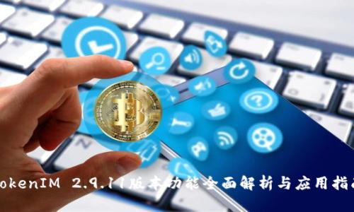 TokenIM 2.9.11版本功能全面解析与应用指南