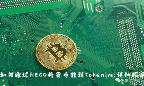如何通过HECO将货币转到Tokenim：详细指南
