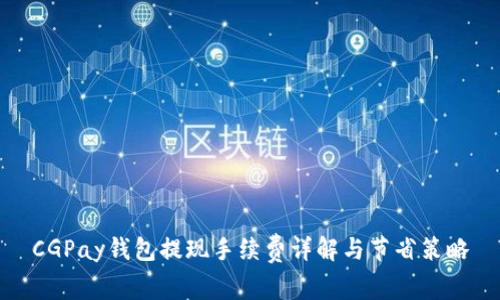 CGPay钱包提现手续费详解与节省策略
