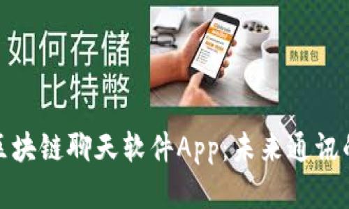 全面解析区块链聊天软件App：未来通讯的安全之路