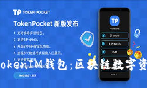 : 全面解析TokentokenIM钱包：区块链数字资产管理的最佳选择
