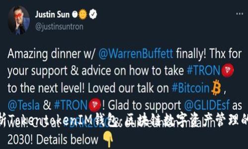 : 全面解析TokentokenIM钱包：区块链数字资产管理的最佳选择