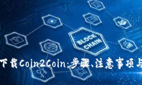 如何安全下载Coin2Coin：步骤、注意事项与常见问题
