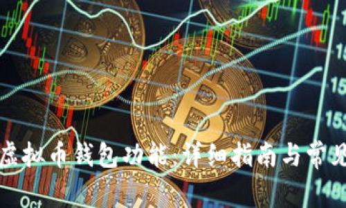 如何开通虚拟币钱包功能：详细指南与常见问题解答