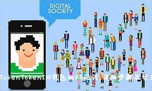 :如何更改TokenTokenIM钱包的助记词：详细步骤及常见问题解答